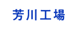 芳川工場