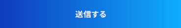 送信する