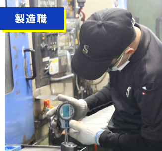 製造職