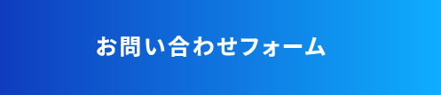 お問い合わせフォーム