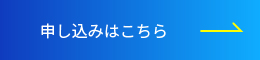 申し込みはこちら